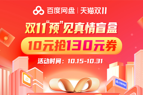 百度网盘官方加速 双11大促提前抢：超级会员年卡178元