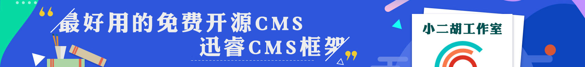 迅睿CMS
