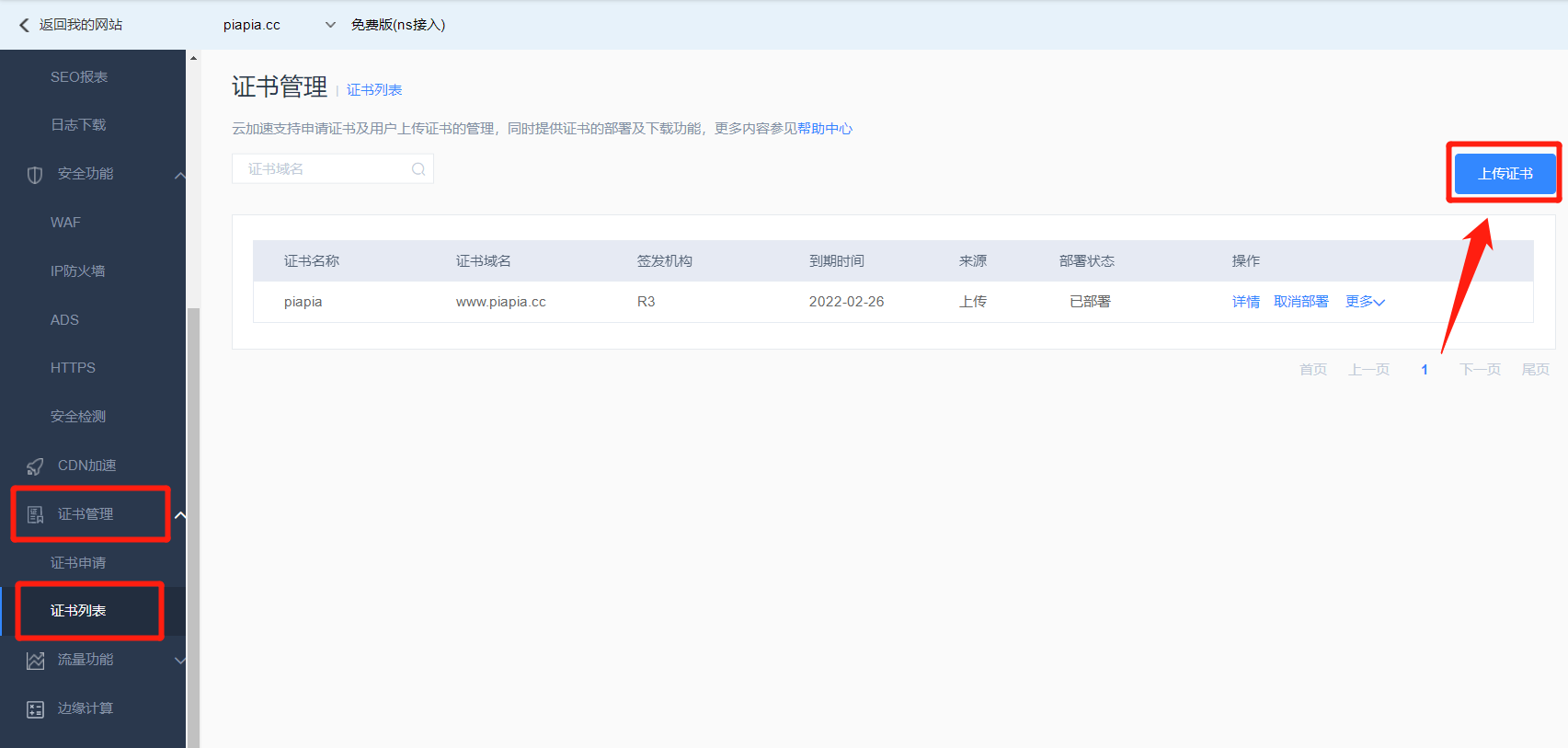 SSL(HTTPS)网站加百度云加速CDN实用教程